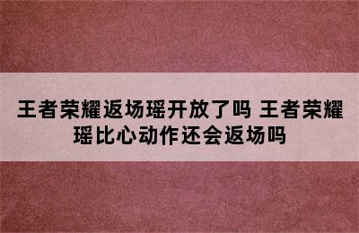 王者荣耀返场瑶开放了吗 王者荣耀瑶比心动作还会返场吗